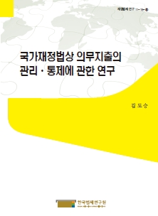 국가재정법상 의무지출의 관리·통제에 관한 연구