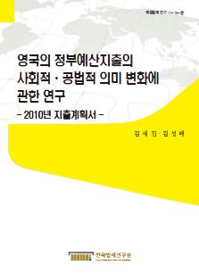 영국의 정부예산지출의 사회적·공법적 의미 변화에 관한 연구 - 2010년 지출계획서 -