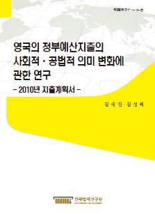 영국의 정부예산지출의 사회적·공법적 의미 변화에 관한 연구 - 2010년 지출계획서 -