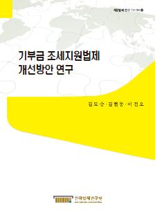 기부금 조세지원법제 개선방안 연구