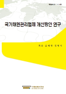 국가채권관리법제 개선방안 연구