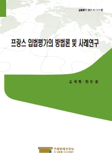 프랑스 입법평가의 방법론 및 사례연구