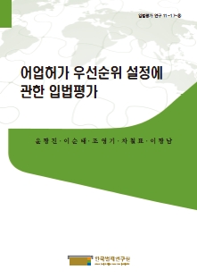 어업허가 우선순위 설정에 관한 입법평가