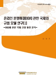 온라인 분쟁해결(ODR)에 관한 국제 규범 모델 연구(I) - ODR에 관한 국제 규범 동향 분석 -