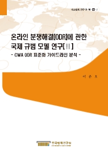 온라인 분쟁해결(ODR)에 관한 국제 규범 모델 연구(Ⅱ) - CWA ODR 표준화 가이드라인 분석 -