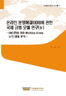 온라인 분쟁해결(ODR)에 관한 국제 규범 모델 연구(Ⅳ) - UNCITRAL ODR Working Group 논의 내용 분석 -