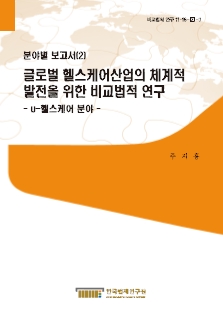 글로벌 헬스케어산업의 체계적 발전을 위한 비교법적 연구 - u-헬스케어 분야 -