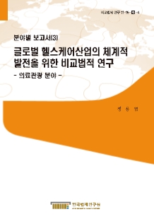 글로벌 헬스케어산업의 체계적 발전을 위한 비교법적 연구 - 의료관광 분야 -