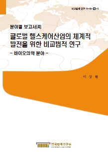 글로벌 헬스케어산업의 체계적 발전을 위한 비교법적 연구 - 바이오의약 분야 -