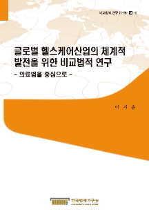 글로벌 헬스케어산업의 체계적 발전을 위한 비교법적 연구 - 의료법을 중심으로 - 