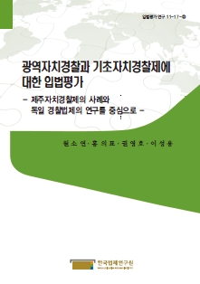 광역자치경찰과 기초자치경찰제에 대한 입법평가 - 제주자치경찰제의 사례와 독일 경찰법제의 연구를 중심으로 -