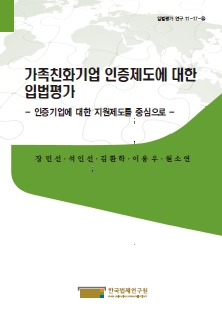 가족친화기업 인증제도에 대한 입법평가 - 인증기업에 대한 지원제도를 중심으로 -