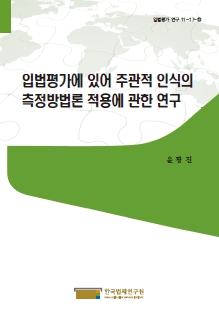 입법평가에 있어 주관적 인식의 측정방법론 적용에 관한 연구