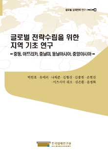 글로벌 전략수립을 위한 지역 기초 연구 -중동, 아프리카, 중남미, 동남아시아, 중앙아시아-