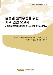 글로벌 전략수립을 위한 지역 현안 보고서 -중동, 아프리카, 중남미, 동남아시아, 중앙아시아-