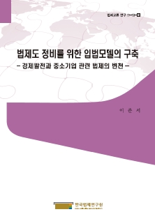 법제도 정비를 위한 입법모델의 구축 - 경제발전과 중소기업 관련 법제의 변천 -