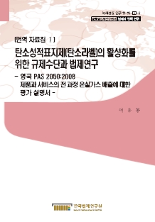 영국 PAS 2050:2008 제품과 서비스의 전 과정 온실가스 배출에 대한 평가 설명서