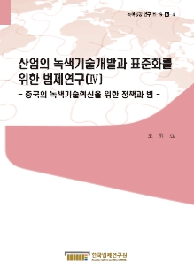 산업의 녹색기술개발과 표준화를 위한 법제연구 -중국의 녹색기술혁신을 위한 정책과 법-