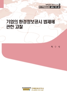 기업의 환경정보공시 법제에 관한 고찰