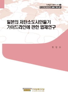 일본의 저탄소도시만들기 가이드라인에 관한 법제연구