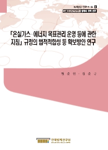 「온실가스·에너지 목표관리 운영 등에 관한 지침」규정의 법적적합성 등 확보방안 연구