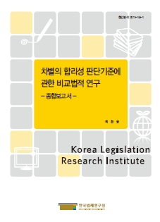 차별의 합리성 판단기준에 관한 비교법적 연구 -종합보고서-