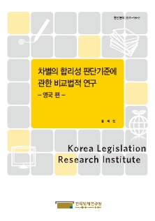 차별의 합리성 판단기준에 관한 비교법적 연구 -영국 편-