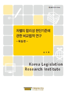 차별의 합리성 판단기준에 관한 비교법적 연구 -독일 편-