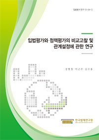 입법평가와 정책평가의 비교고찰 및 관계설정에 관한 연구