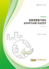 입법영향평가제도 교차국가사례 비교연구