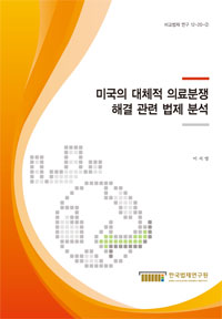 미국의 대체적 의료분쟁 해결 관련 법제 분석