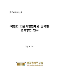 북한의 자원개발법제와 남북한 협력방안 연구