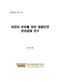 어린이 보호를 위한 제품안전 관리법제 연구