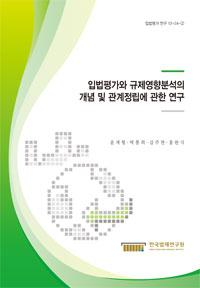 입법평가와 규제영향분석의 개념 및 관계정립에 관한 연구