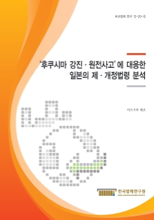 '후쿠시마 강진·원전사고'에 대응한 일본의 제·개정법령 분석