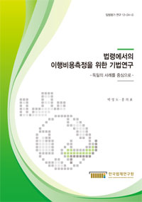 법령에서의 이행비용측정을 위한 기법연구 - 독일의 사례를 중심으로 -