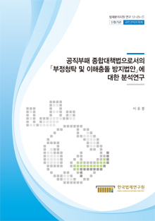 공직부패 종합대책법으로서의 「부정청탁 및 이해충돌 방지법안」에 대한 분석연구