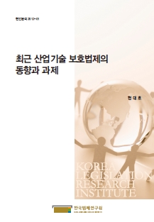 최근 산업기술 보호법제의 동향과 과제