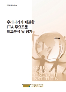 우리나라가 체결한 FTA 주요조문 비교분석 및 평가