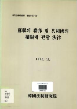 소련의 연방 및 공화국의 권한에 관한 법률