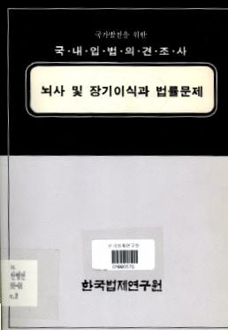 뇌사 및 장기이식과 법률문제