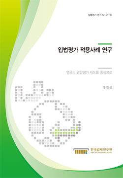 입법평가 적용사례 연구 - 영국의 영향평가 제도를 중심으로 -