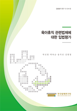 육아휴직 관련법제에 대한 입법평가