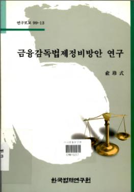 금융감독 법제 정비방안 연구