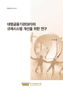 대형금융기관(SIFI)의 규제시스템 개선을 위한 연구