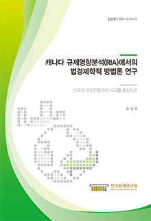 캐나다 규제영향분석(RIA)에서의 법경제학적 방법론 연구 - 미국과 유럽연합과의 비교를 중심으로 -