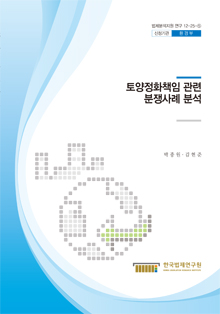 토양정화책임 관련 분쟁사례 분석