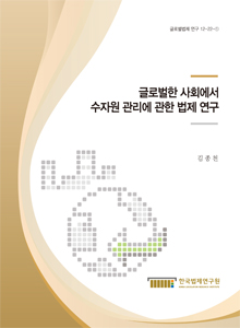 글로벌한 사회에서 수자원 관리에 관한 법제 연구