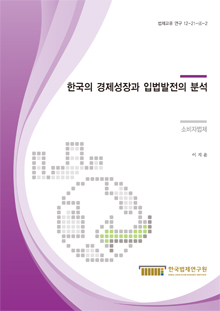 한국의 경제성장과 입법발전의 분석 - 소비자법제 -