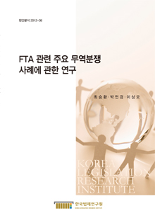 FTA 관련 주요 무역분쟁 사례에 관한 연구